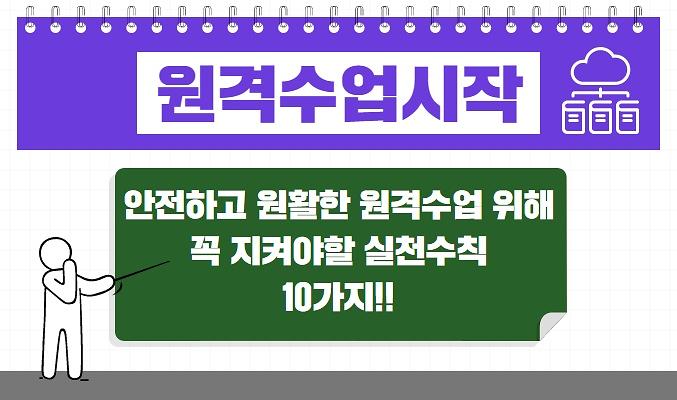 [원격수업 시 지켜야할 10가지 수칙] 오늘부터 원격수업 시작! 사진
